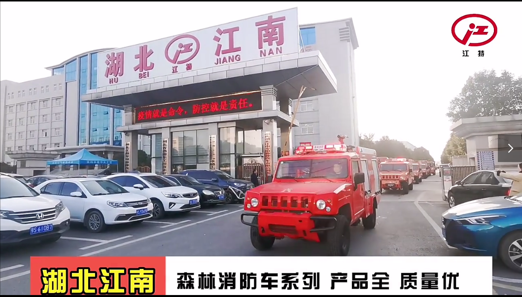 湖北江南：森林消防車系列 產(chǎn)品全 質(zhì)量?jī)?yōu)！