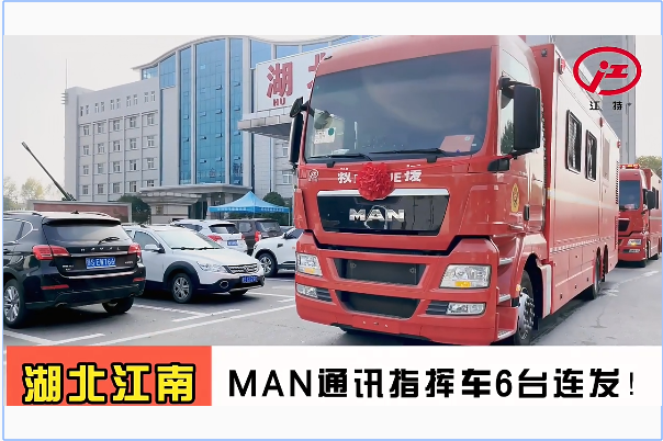 湖北江南：MAN通訊指揮車6臺(tái)連發(fā)！