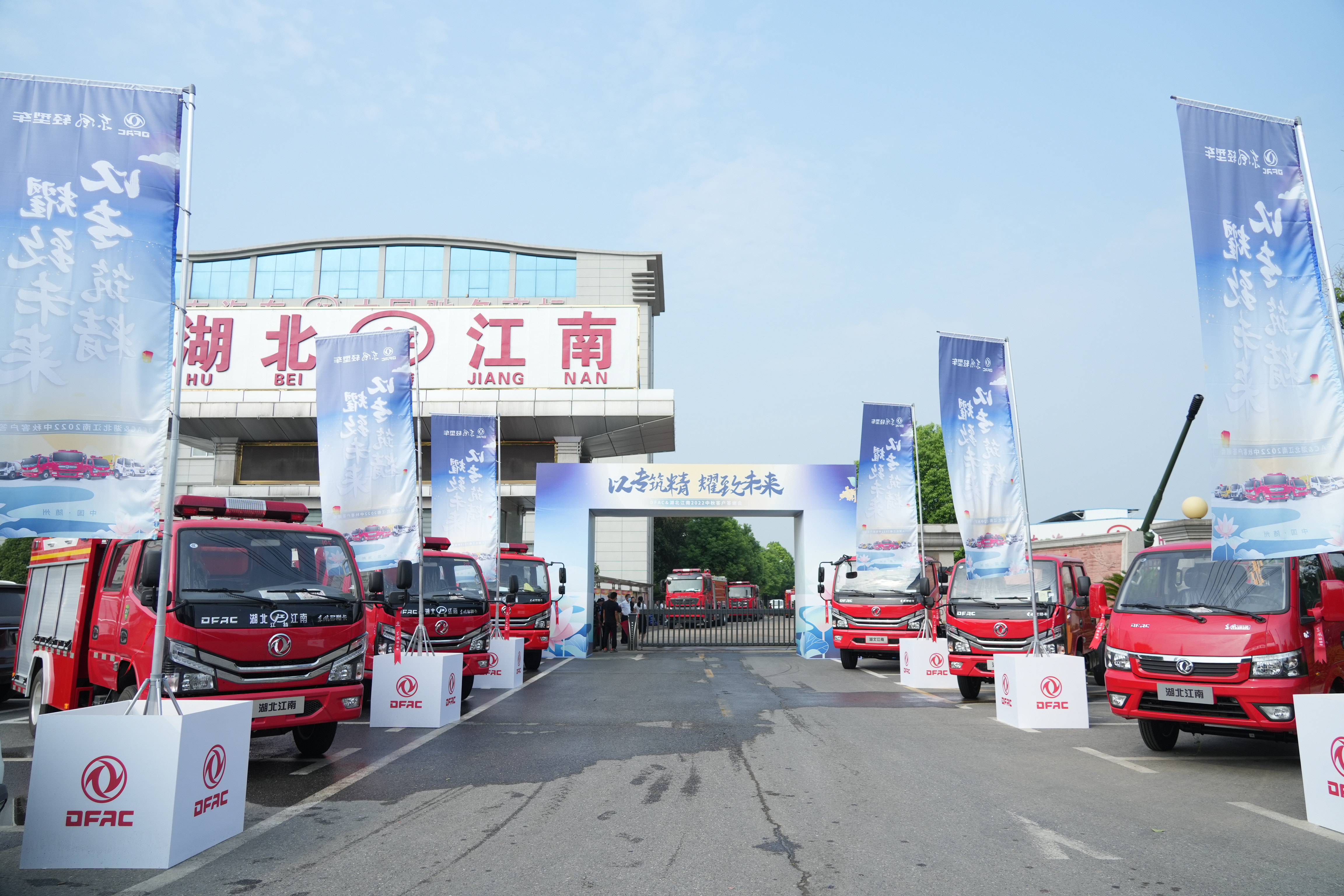 東風(fēng)輕型消防車系列---DFAC&湖北江南2022中秋客戶答謝會(huì)