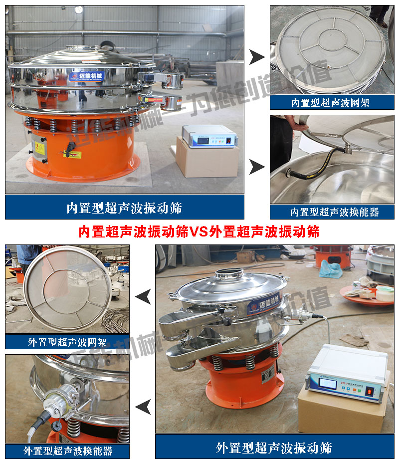 食品添加劑超聲波振動(dòng)篩內(nèi)外置超聲波振動(dòng)篩對(duì)比