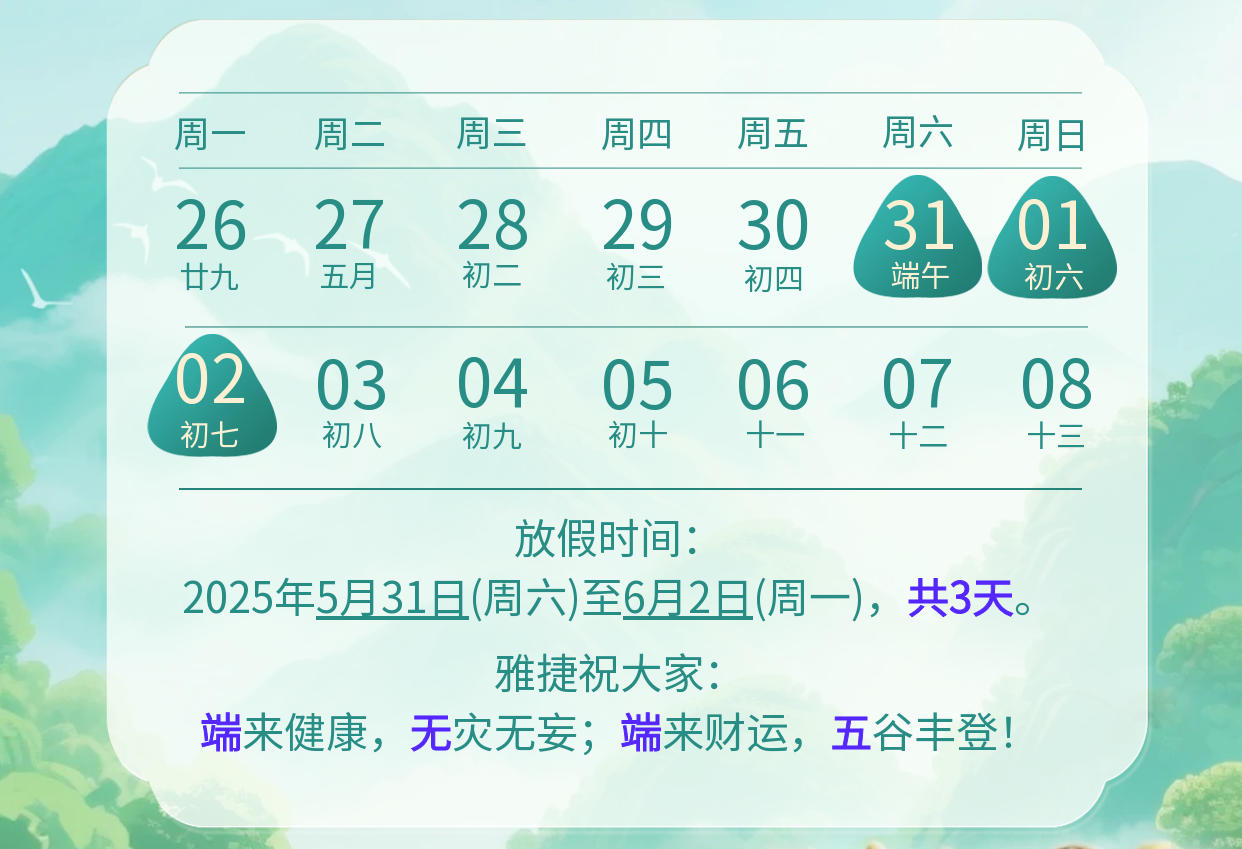 2025端午節(jié)放假通知-2 2025端午節(jié)放假通知-2